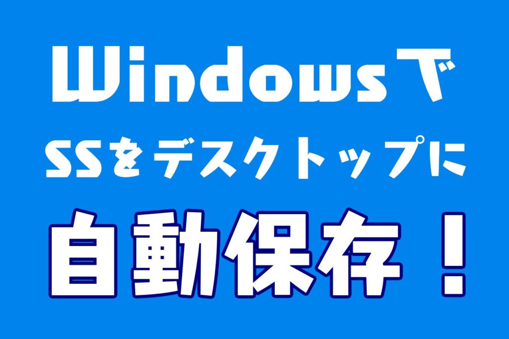 Windowsでスクリーンショットをデスクトップに自動保存するやり方 Exanano