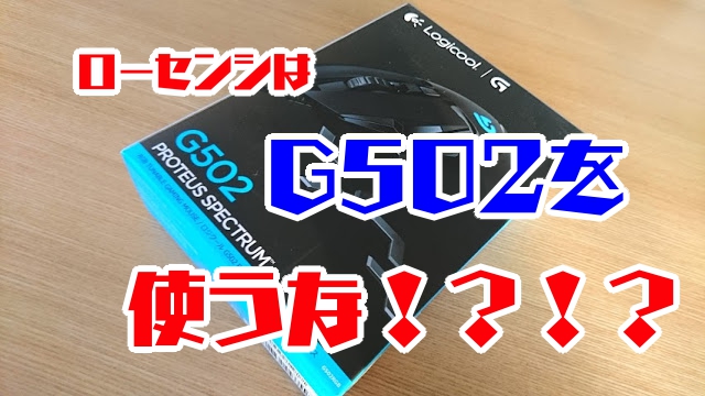 Fps向けゲーミングマウス G502 はハイセンシプレイヤーにおすすめな件 Exanano