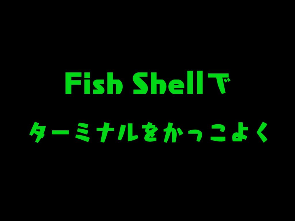 Fish Shellをかっこよくする方法 Bobthefishとcicaできれいなデザイン Exanano