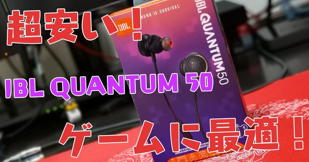 激安コスパ最強ゲーミングイヤホン Jbl Quantum 50 レビュー Exanano